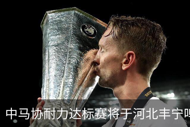 中马协耐力达标赛将于河北丰宁鸣枪 数十家专业马术俱乐部角逐