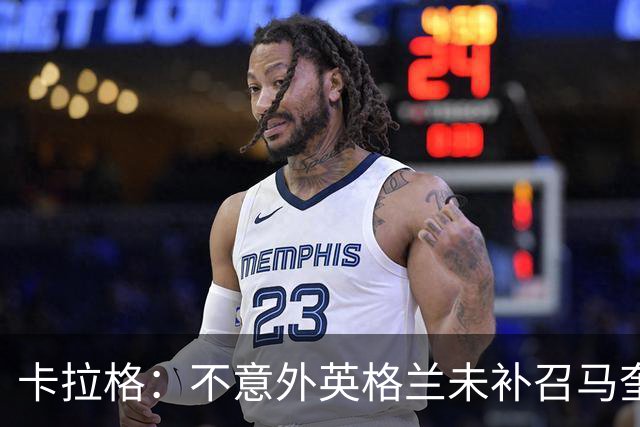 卡拉格：不意外英格兰未补召马奎尔 图赫尔认为阿诺德防守有短板