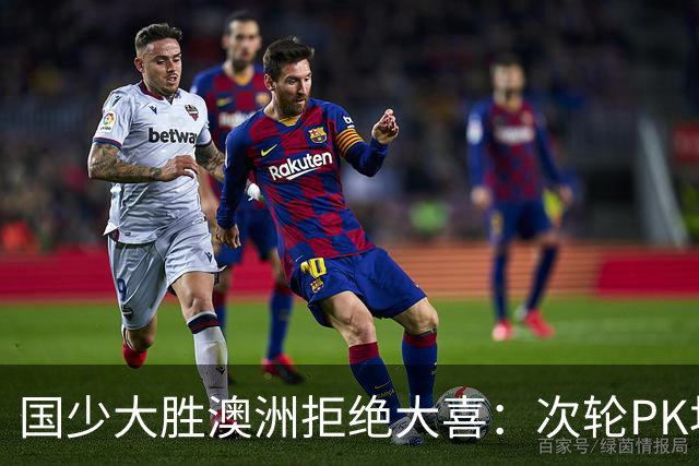 国少大胜澳洲拒绝大喜：次轮PK坦桑尼亚才是试金石