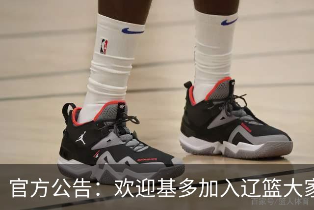 官方公告：欢迎基多加入辽篮大家庭！