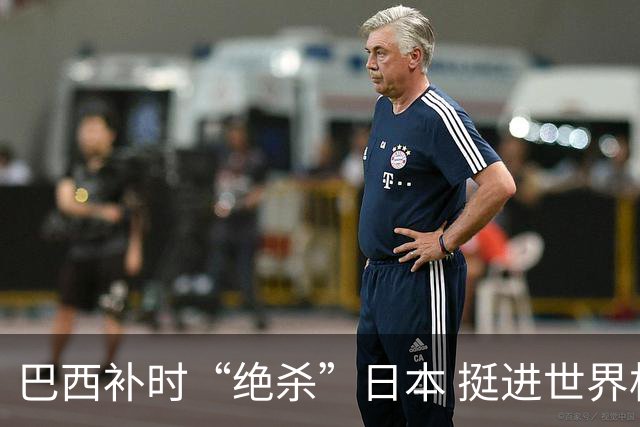 巴西补时“绝杀”日本 挺进世界杯16强