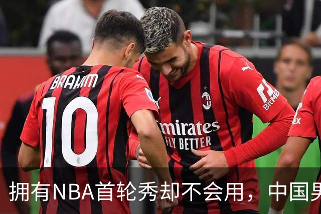 拥有NBA首轮秀却不会用，中国男篮上半场输得让人看不懂！