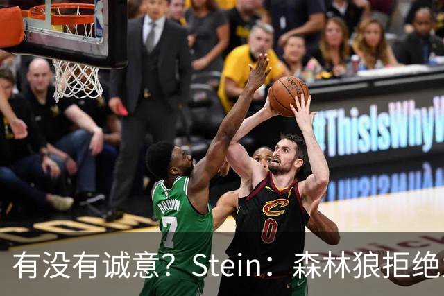 有没有诚意？Stein：森林狼拒绝为三球出麦丹 也不想出迪文&里德