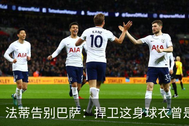 法蒂告别巴萨：捍卫这身球衣曾是我的梦想，现在是时候说再见了