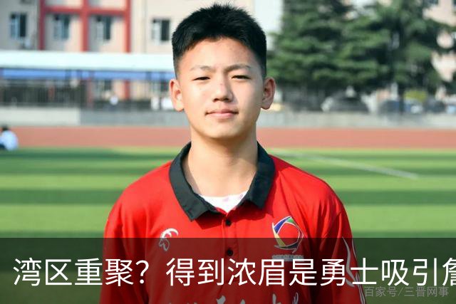 湾区重聚？得到浓眉是勇士吸引詹姆斯的诱饵 湖人将从中感到压力
