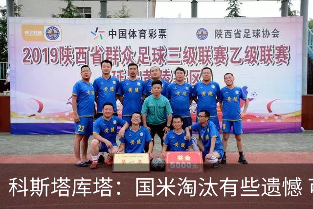 科斯塔库塔：国米淘汰有些遗憾 可能影响意甲争冠