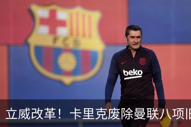 立威改革！卡里克废除曼联八项旧规，重塑红魔更衣室与训练体系