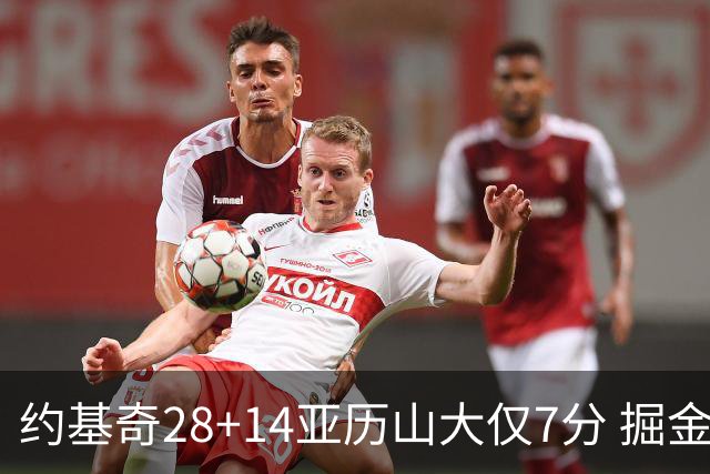 约基奇28+14亚历山大仅7分 掘金大胜雷霆3连胜
