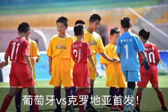 葡萄牙vs克罗地亚首发！