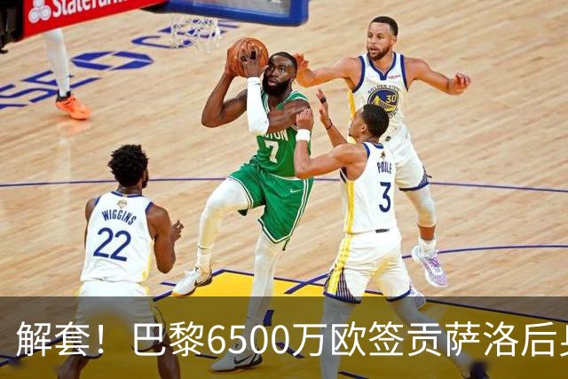 解套！巴黎6500万欧签贡萨洛后身价已跌至3000万，米兰7000万带走