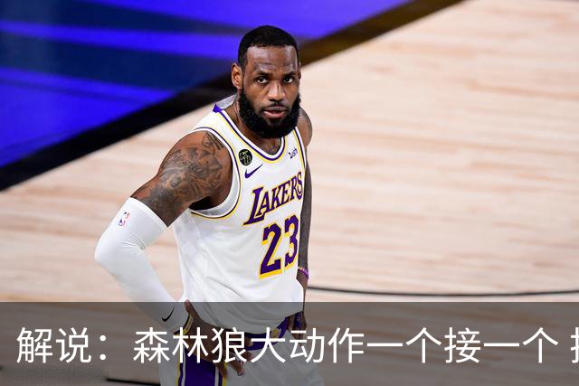 解说：森林狼大动作一个接一个 把剩下的首轮资源最大程度榨取了