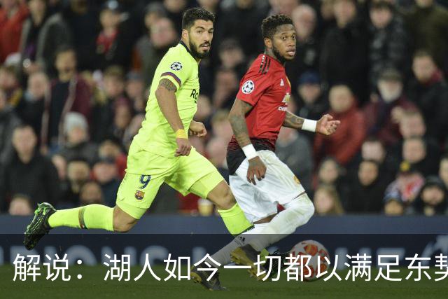 解说：湖人如今一切都以满足东契奇的需求为先 球队全体翻篇了