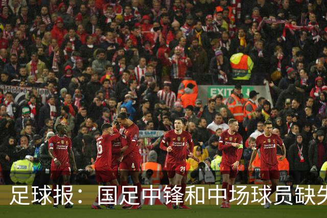 足球报：国足中锋和中场球员缺失，培养模式应从粗放到精准