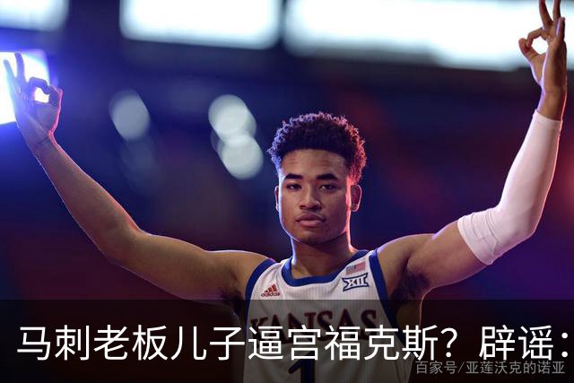 马刺老板儿子逼宫福克斯？辟谣：纯路人玩梗！老板甚至没有儿子！