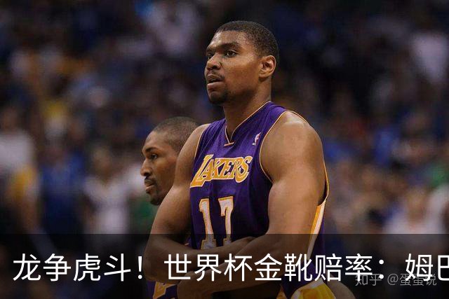龙争虎斗！世界杯金靴赔率：姆巴佩梅西断档前2 凯恩第3哈兰德第4