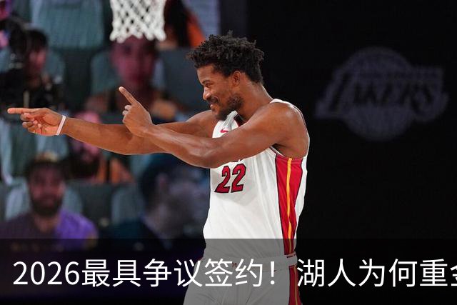 2026最具争议签约！湖人为何重金签马穆 他真能给东契奇打辅助？