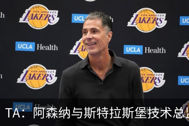 TA：阿森纳与斯特拉斯堡技术总监会面，后者可能出任青训主管